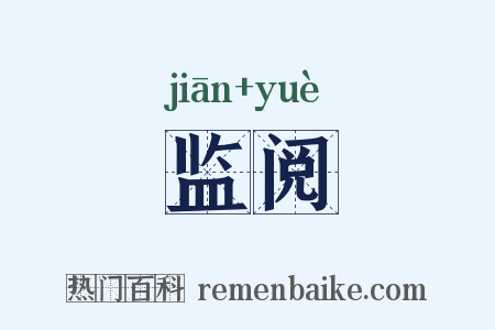 监阅是什么意思的图片